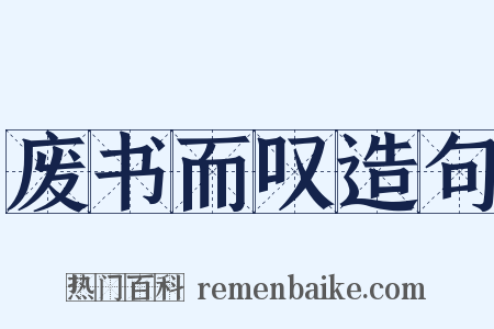 废书而叹造句是什么意思的图片